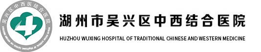 湖州吴兴区中西医结合医院