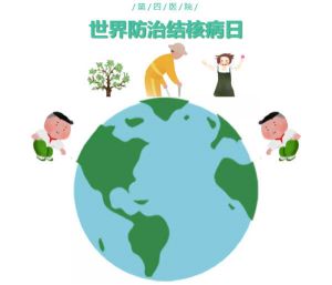 【四院|科普】第25个世界防治结核病日