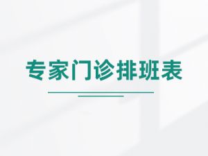 【四院|医讯】湖州第四医院 下周（8月7日--8月13日）专家门诊排班表