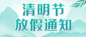 【四院|医讯】湖州第四医院清明节放假通知及门急诊安排