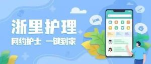 “一键触达，护理无忧”--湖州第四医院“浙里护理”让温暖如约而至