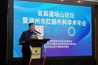 我院顺利承办首届道场山论坛暨湖州市肛肠外科学术会