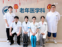 让老年人老有所“医”——我院老年医学科开科啦！！！