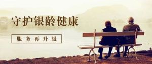 守护银龄健康，服务再升级！ ——我院老年医学科独立病区暨八病区启用