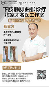 9月5日（下周五），中国静脉曲张治疗领军人物—梅家才教授来我院坐诊