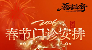 吴兴区中西医结合医院春节门诊安排