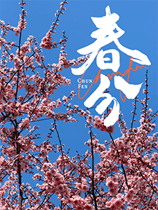 今日春分｜昼夜平分，养生跟着节气走！这份中医调养指南超实用