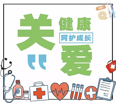 孩子长高慢？视力下降？耳鼻喉总发炎？5月30日专场义诊来帮您！